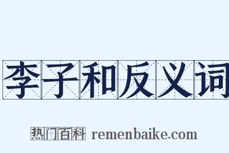 李子和反义词是什么意思的图片